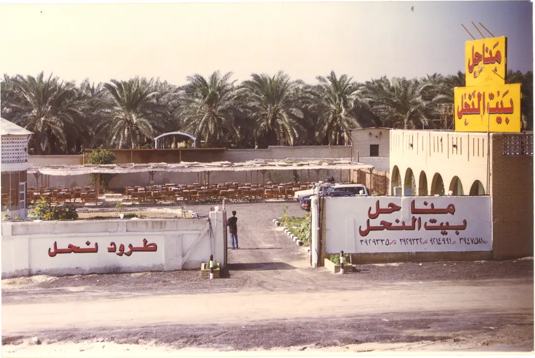 مناحل «بيت النحل» — مقر المجموعة ومختبرها الحي